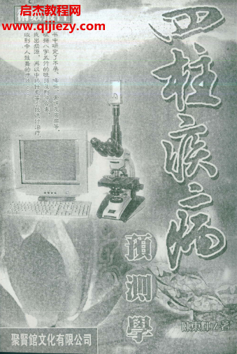 陳東輝著四柱疾病預(yù)測(cè)學(xué)電子書(shū)pdf百度網(wǎng)盤(pán)下載學(xué)習(xí)