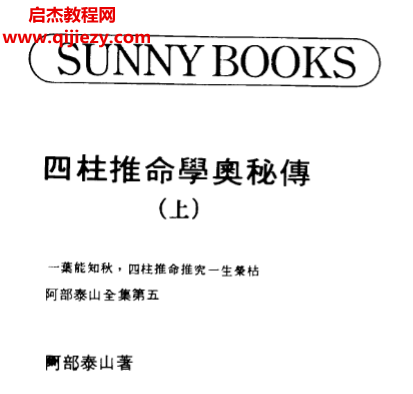 阿部泰山著四柱推命學(xué)奧秘傳上下冊(cè)電子書(shū)pdf百度網(wǎng)盤(pán)下載學(xué)習(xí)