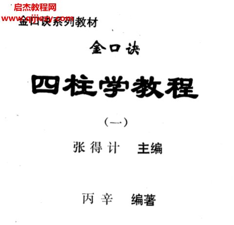 丙辛著金口訣四柱預(yù)測(cè)學(xué)教程電子書(shū)pdf百度網(wǎng)盤(pán)下載學(xué)習(xí)