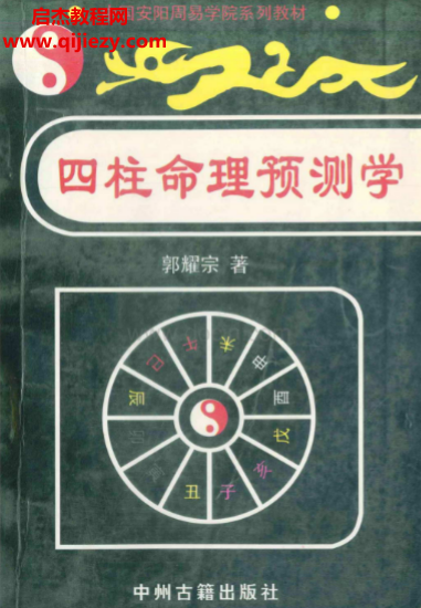 郭耀宗著四柱命理預(yù)測(cè)學(xué)電子書(shū)pdf百度網(wǎng)盤(pán)下載學(xué)習(xí)
