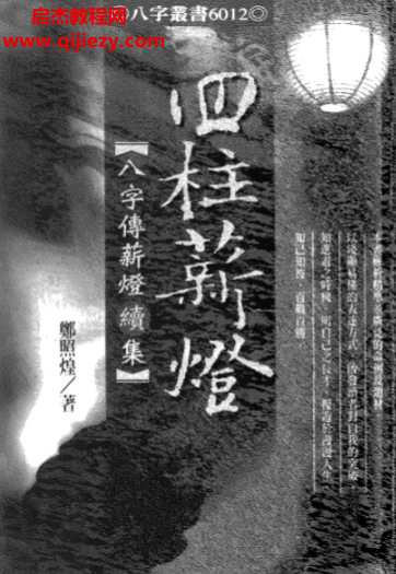 鄭照煌著四柱薪燈八字傳薪燈續(xù)集電子書(shū)pdf百度網(wǎng)盤(pán)下載學(xué)習(xí)