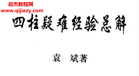 袁斌著四柱疑難經(jīng)驗(yàn)總解電子書(shū)pdf百度網(wǎng)盤(pán)下載學(xué)習(xí)