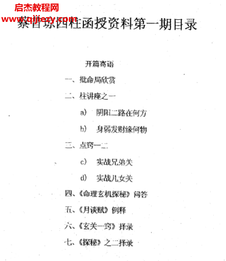 蔡昔瓊著四柱預(yù)測(cè)函授教材6本電子書(shū)pdf百度網(wǎng)盤(pán)下載學(xué)習(xí)