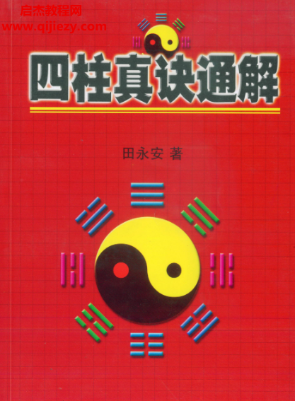 田永安著四柱真訣通解電子書(shū)pdf百度網(wǎng)盤(pán)下載學(xué)習(xí)