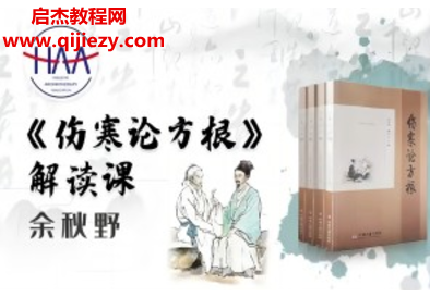 余秋野伤寒论方根解读课音频76集百度网盘下载学习