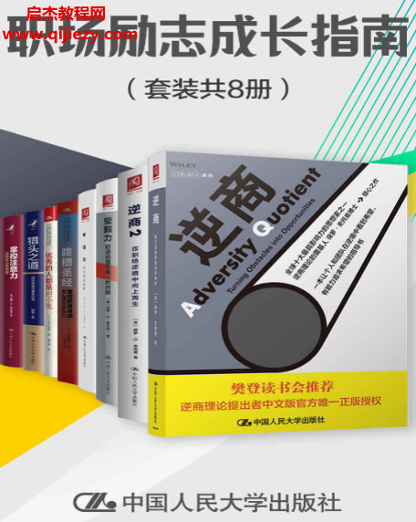 职场励志成长指南(共8册)电子书pdfmobiepub格式百度网盘下载学习