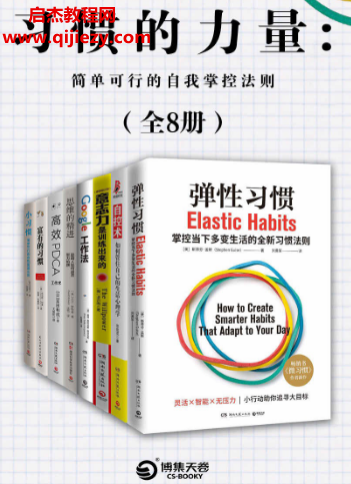 习惯的力量(共8册)电子书pdfmobiepub格式百度网盘下载学习