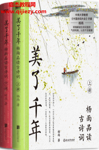 美了千年杨雨品读古诗词上下2册电子书pdfmobiepub格式百度网盘下载学习
