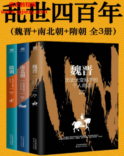张程著乱世四百年(全3册)电子书pdfmobiepub格式百度网盘下载学习