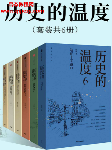 张玮著历史的温度(套装共6册)电子书pdfmobiepub格式百度网盘下载学习
