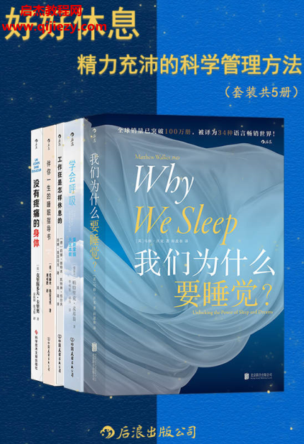 (英)马修沃克著好好休息精力充沛的科学管理方法(套装共5册)电子书pdfmobiepub格式百度网盘下载学习