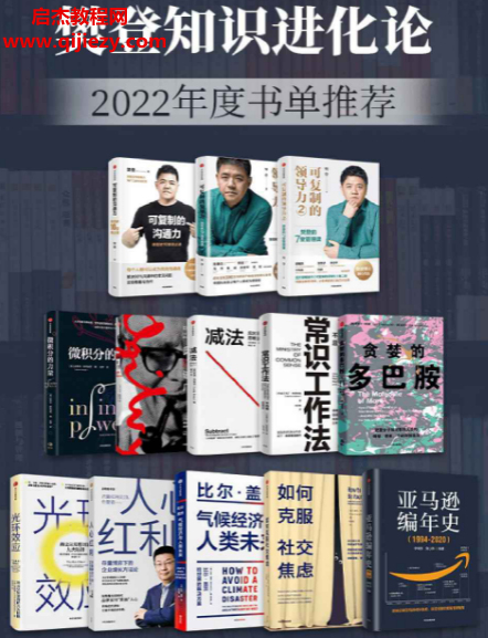 樊登知识进化论2022年度书单推荐(套装13册)电子书pdfmobiepub格式百度网盘下载学习