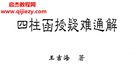 王吉海著四柱函授疑難通解電子書pdf百度網盤下載學習