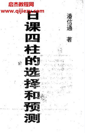 潘信通著日課四柱的選擇和預測電子書pdf百度網盤下載學習