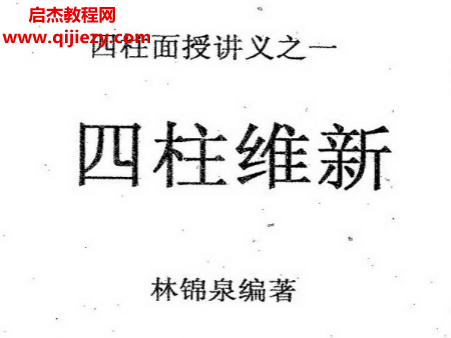 林錦泉著四柱維新電子書pdf百度網盤下載學習