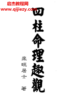 來旺居士著四柱命理趣觀電子書pdf百度網盤下載學習