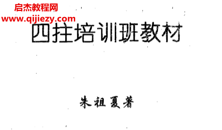 朱祖夏著四柱培訓班教材電子書pdf百度網(wǎng)盤下載學習
