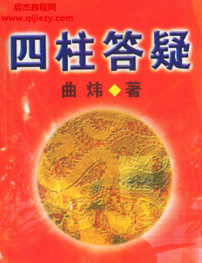 曲煒著四柱答疑.png