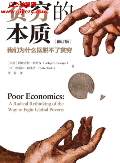(印度)阿比吉特班納吉著貧窮的本質(zhì)我們?yōu)槭裁磾[脫不了貧窮電子書pdf百度網(wǎng)盤下載學(xué)習(xí)
