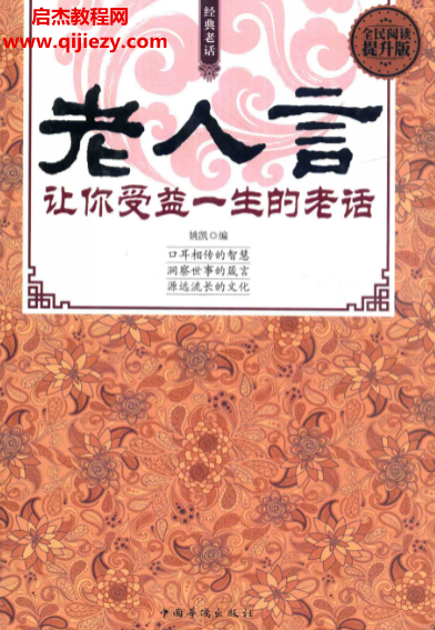 姚凱編老人言電子書pdf百度網(wǎng)盤下載學(xué)習(xí)