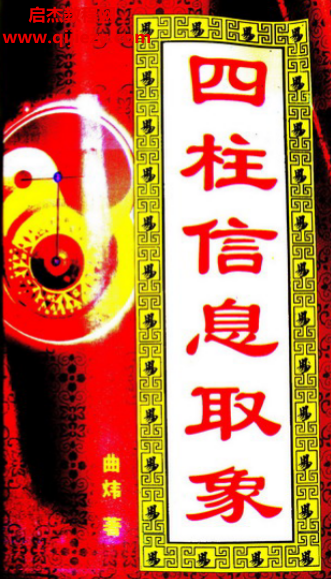曲煒著四柱信息取象電子書pdf百度網(wǎng)盤下載學(xué)習(xí)