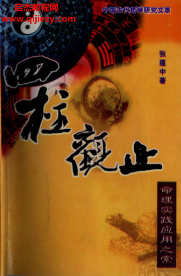 張?zhí)N中著四柱觀止電子書pdf百度網(wǎng)盤下載學(xué)習(xí)