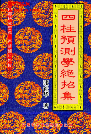 張社華著四柱預(yù)測學(xué)絕招集電子書pdf百度網(wǎng)盤下載學(xué)習(xí)