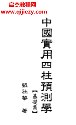 張社華著中國實用四柱預(yù)測學(xué)基礎(chǔ)集電子書pdf百度網(wǎng)盤下載學(xué)習(xí)