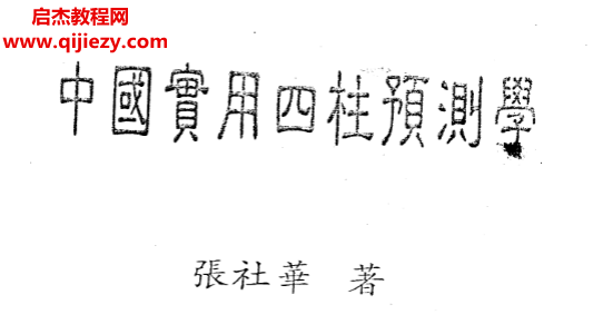張社華著中國實用四柱預(yù)測學(xué)電子書pdf百度網(wǎng)盤下載學(xué)習(xí)