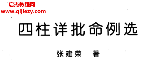 張建榮著四柱詳批命例選電子書pdf百度網(wǎng)盤下載學(xué)習(xí)