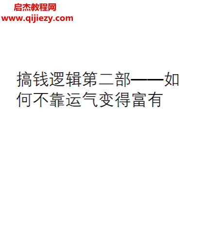 搞錢邏輯第二三部合集電子書pdf百度網(wǎng)盤下載學(xué)習(xí)