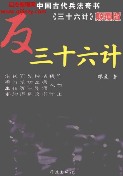 繆晨著反三十六計(jì)電子書pdf百度網(wǎng)盤下載學(xué)習(xí)