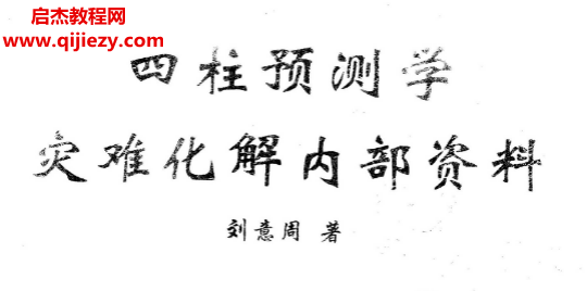 劉意周著四柱預測學災難化解內(nèi)部資料電子書pdf百度網(wǎng)盤下載學習