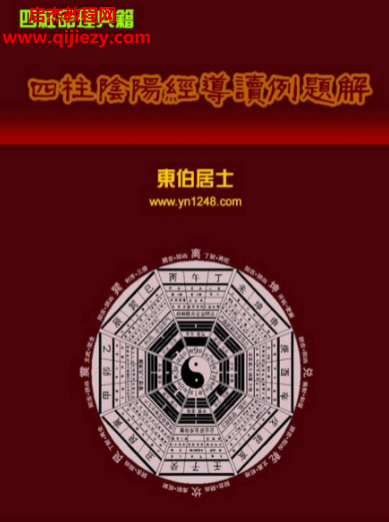 東伯居士著四柱陰陽經(jīng)導讀例題解電子書pdf百度網(wǎng)盤下載學習