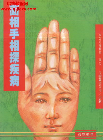面相手相探疾病電子書pdf百度網(wǎng)盤下載學習