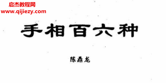 陳鼎龍著手相百六種電子書pdf百度網(wǎng)盤下載學習