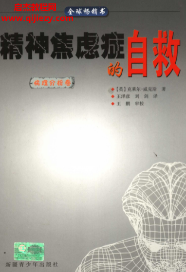 (英)克萊爾威克斯著精神焦慮癥的自救電子書pdf百度網(wǎng)盤下載學(xué)習(xí)