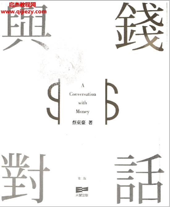 蔡東豪著與錢對話錢的性格電子書pdf百度網(wǎng)盤下載學(xué)習(xí)