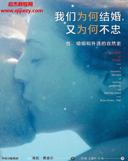 (美)海倫費舍爾著我們為何結婚又為何不忠電子書pdf百度網盤下載學習