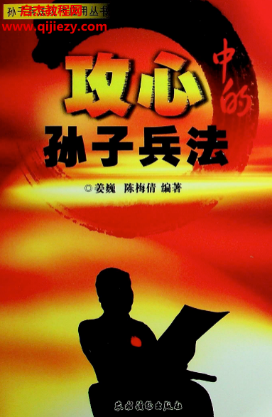 姜巍陳梅倩編著攻心中的孫子兵法電子書pdf百度網盤下載學習
