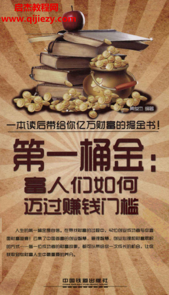 第一桶金富人們如何邁過賺錢門檻電子書pdf百度網盤下載學習