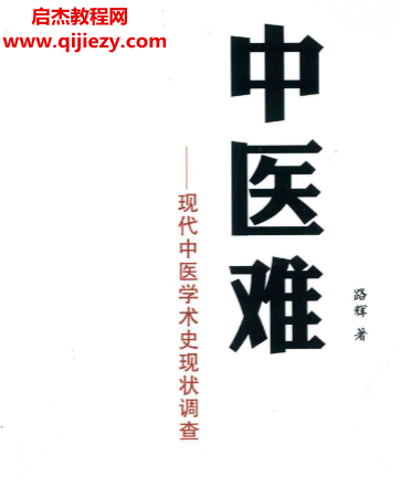 路輝著中醫難電子書pdf百度網盤下載學習