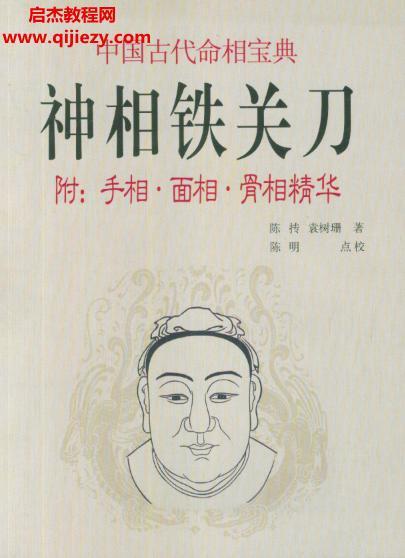 陳摶袁樹珊著神相鐵關刀附手相面相骨相精華電子書pdf百度網盤下載學習