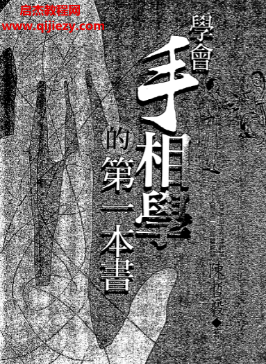 陳哲毅著學會手相學的第一本書電子書pdf百度網盤下載學習