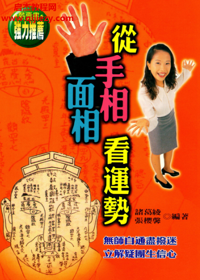諸葛綾張櫻馨著從手相面相看運勢電子書pdf百度網盤下載學習