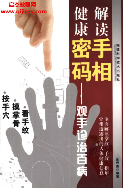 張云杰著解讀手相健康密碼觀手診治百病電子書pdf百度網盤下載學習