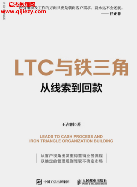 王占刚著LTC与铁三角从线索到回款电子书pdfepub格式百度网盘下载学习