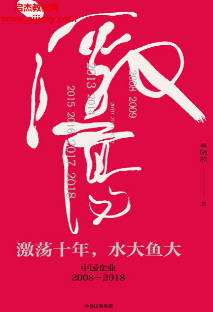 吴晓波著激荡十年水大鱼大电子书pdf百度网盘下载学习