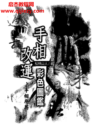 松林山人著手相改运彩色图监电子书pdf百度网盘下载学习