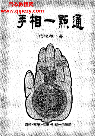 施俊雄著手相一点通电子书pdf百度网盘下载学习